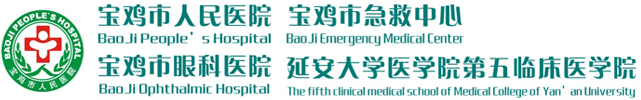 寶雞市人民醫(yī)院